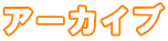 アーカイブ