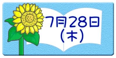 7月28日 (木)