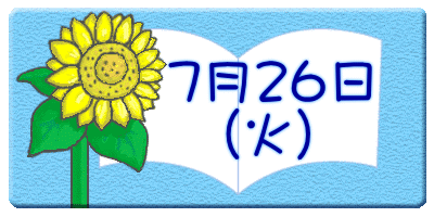 7月26日 (火)