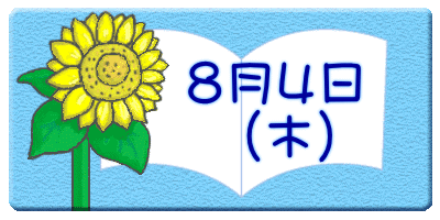 8月4日 (木)