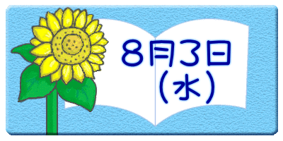 8月3日 (水)
