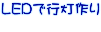 LEDで行灯作り
