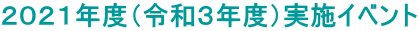 ２０２１年度（令和３年度）実施イベント